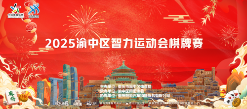 2025“悦动渝中”迎新春系列体育活动 正式启动