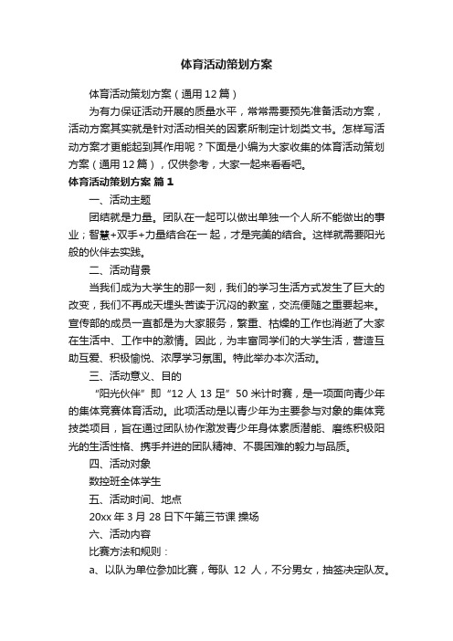 体育活动策划方案(最新)