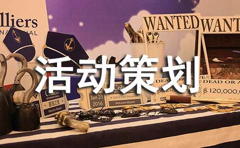 体育活动策划准备方案(图1)