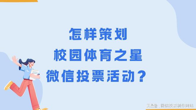 怎样策划校园体育之星微信投票活动？流程分享(图1)
