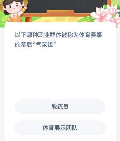 以下哪种职业群体被称为体育赛事的幕后“气氛组”？蚂蚁新村今日答案最新27
