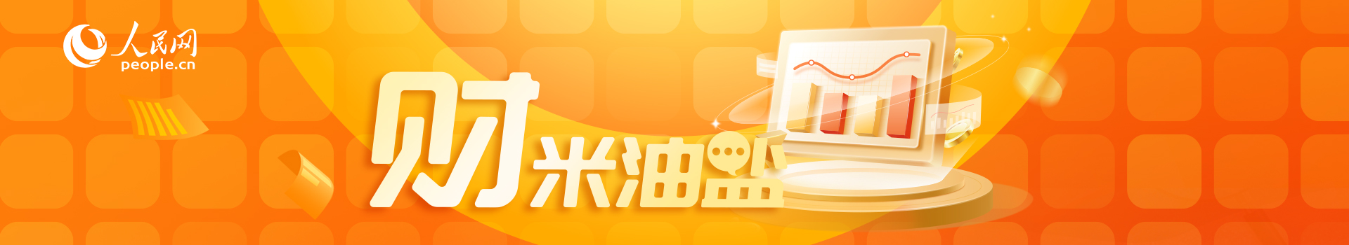 《财米油盐》丨再办亚冬会“尔滨”都上了啥“硬菜”？(图1)