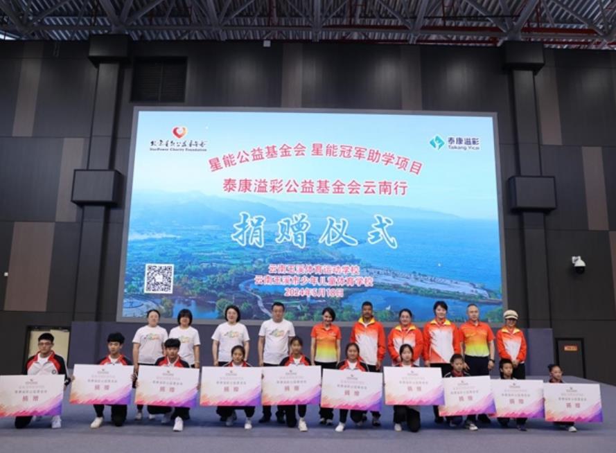 践行商业向善守护体育梦想：泰康在线星能冠军助学项目云南行成功举办(图1)