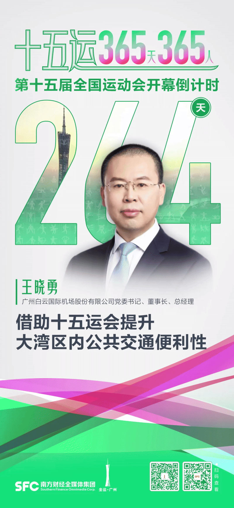 十五运365天365人｜王晓勇：借助十五运会提升大湾区内公共交通便利性(图1)