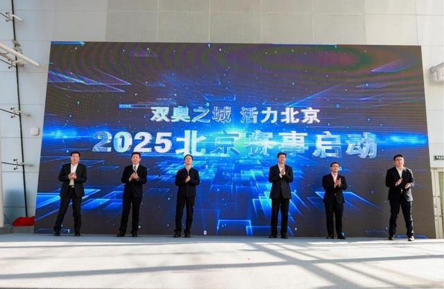 建设双奥国际赛事名城 北京今年将举办198项重点体育赛事(图2)