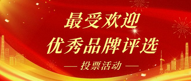 最受欢迎优秀品牌评选活动策划文案和案例分享！(图1)