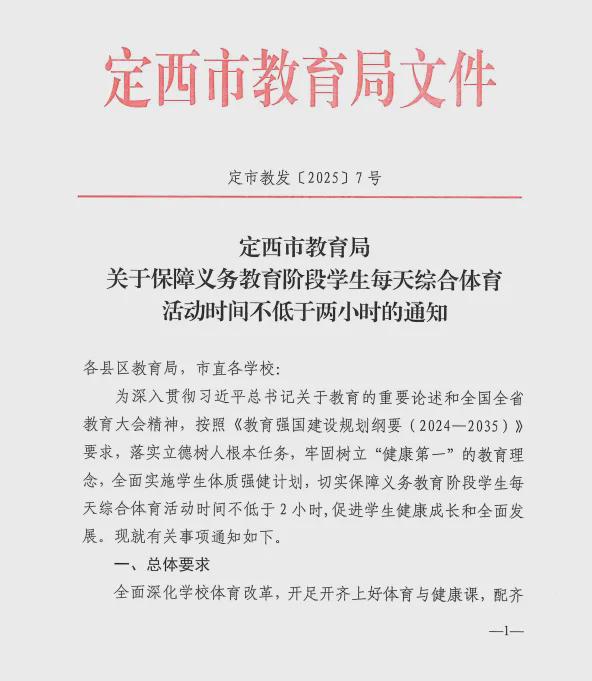 定西市多举措保障义务教育阶段学生每天综合体育活动时间不低于两小时(图1)