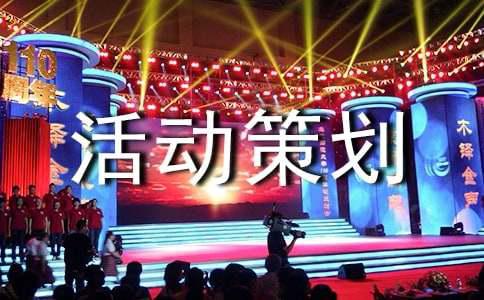 【必备】活动策划方案锦集9篇(图1)