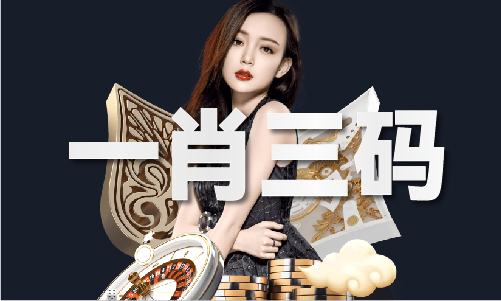 今期家野是什么生肖(图1)
