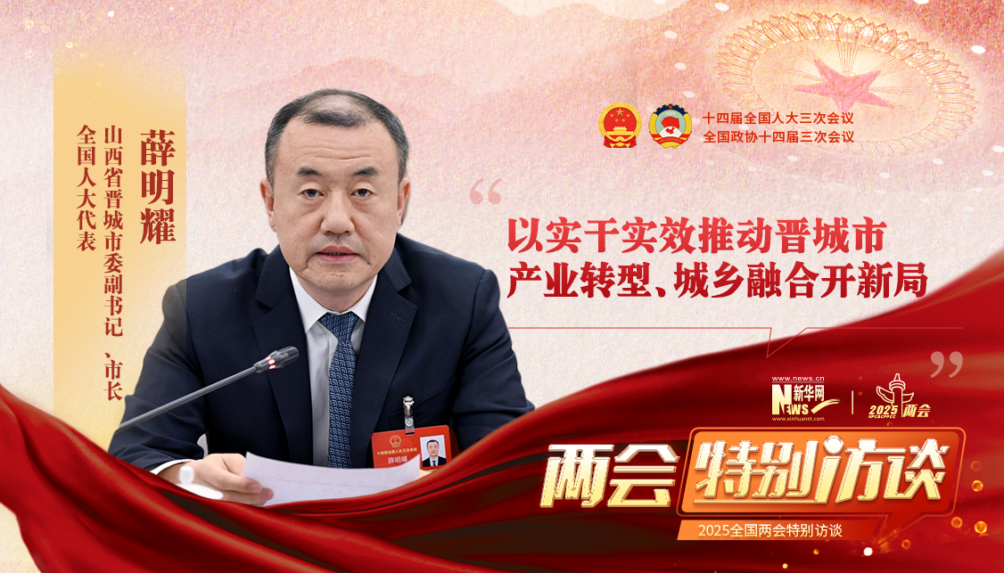 新华访谈丨薛明耀代表：以实干实效推动晋城市产业转型、城乡融合开新局(图1)