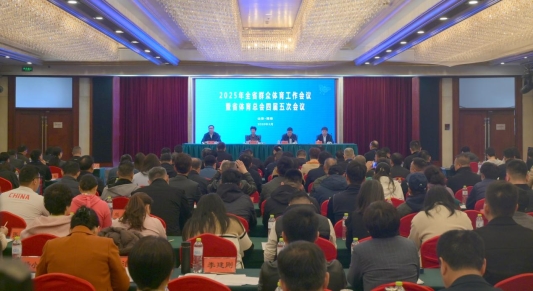 2025年全省群众体育工作会议暨省体育总会四届五次会议在潍坊召开(图1)
