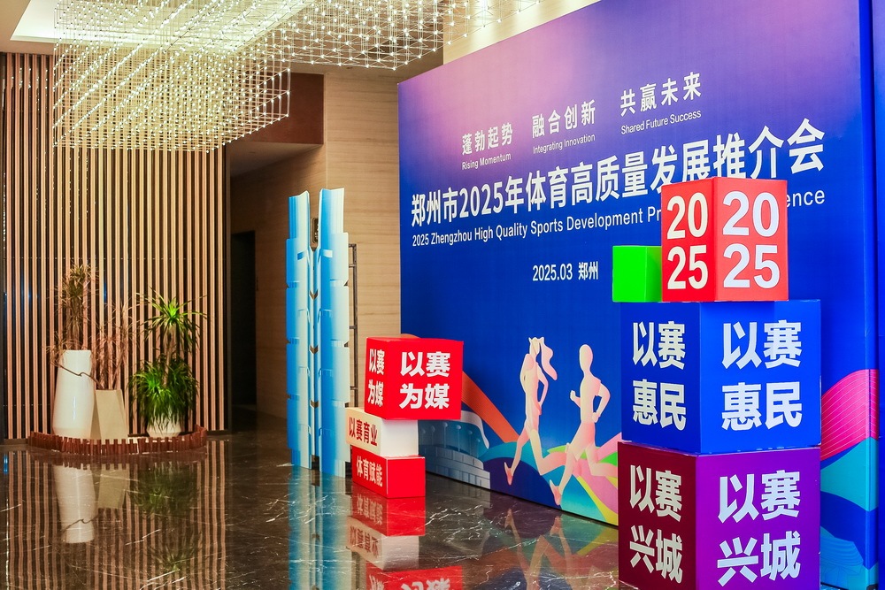 “体育郑州”建设持续发力 千余项次赛事定档2025(图2)