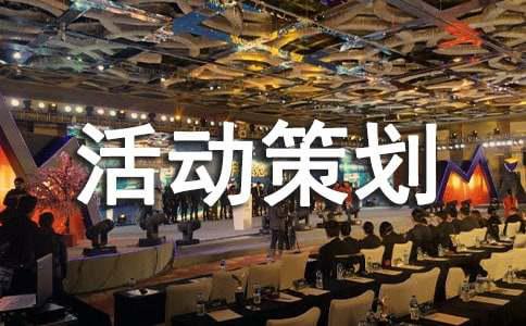 【精华】活动策划方案范文汇编六篇(图1)