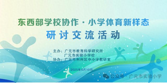 广元市实验小学成功主办东西部学校体育研讨交流活动