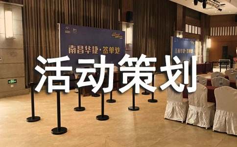 户外活动策划方案