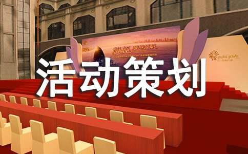 2022有关五一活动策划方案（通用15篇）