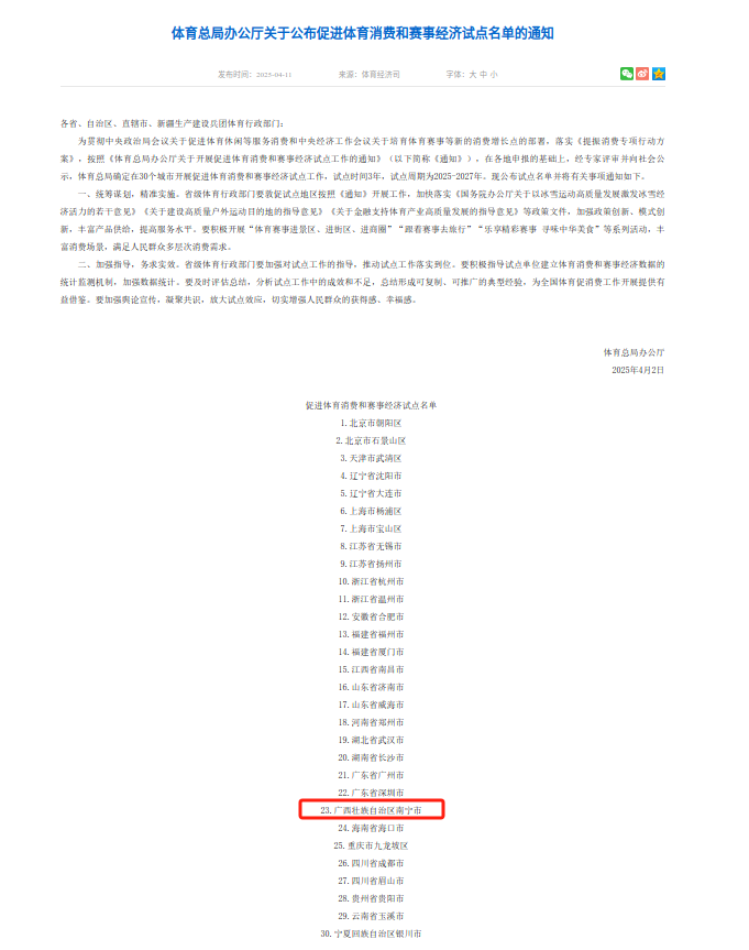 南宁市入选！国家体育总局公布促进体育消费和赛事经济试点名单(图1)
