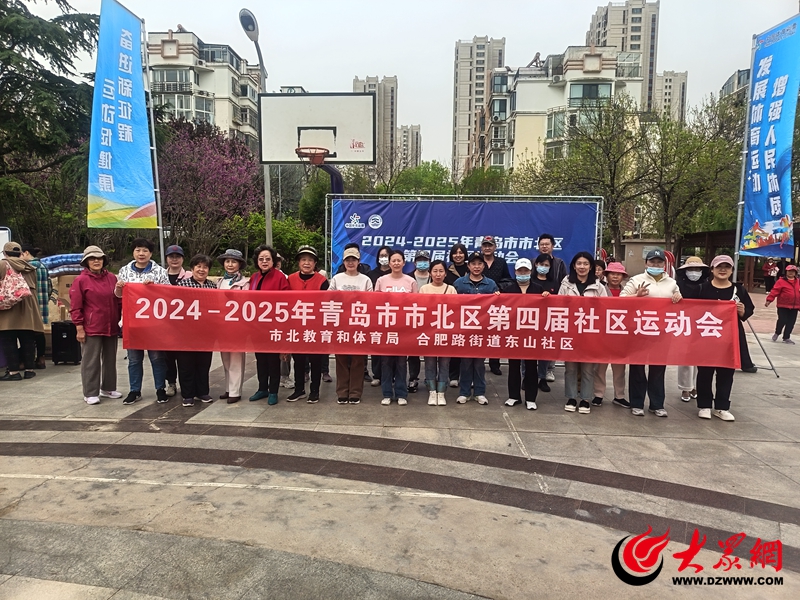 活力社区｜2025年青岛市市北区第四届社区运动会暨合肥路街道东山运动会圆满举办