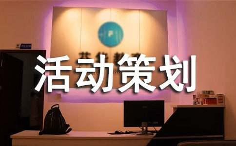 活动策划方案范文7篇