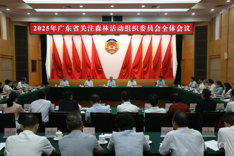 广东召开关注森林活动组委会全体会议(图1)