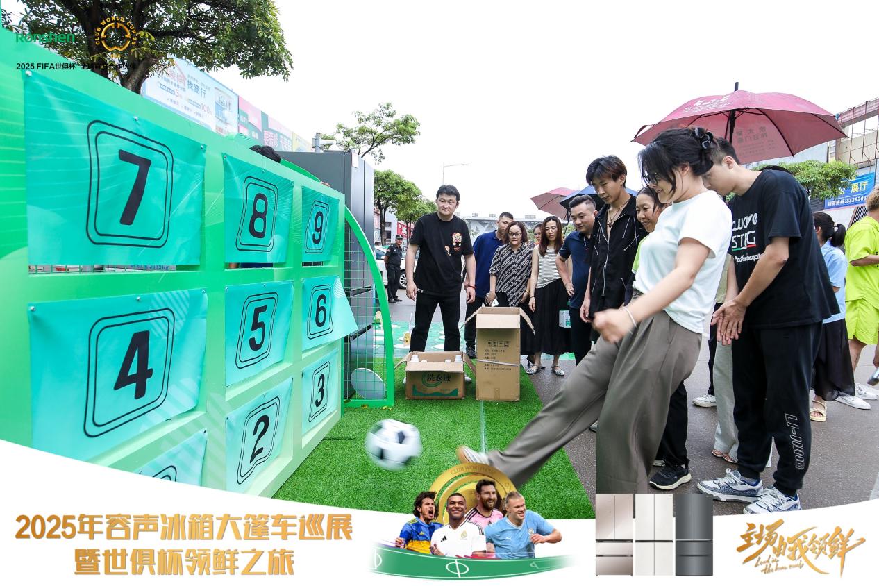 主场由我领“鲜”！容声冰箱2025年世俱杯大篷车百场巡展启程(图3)