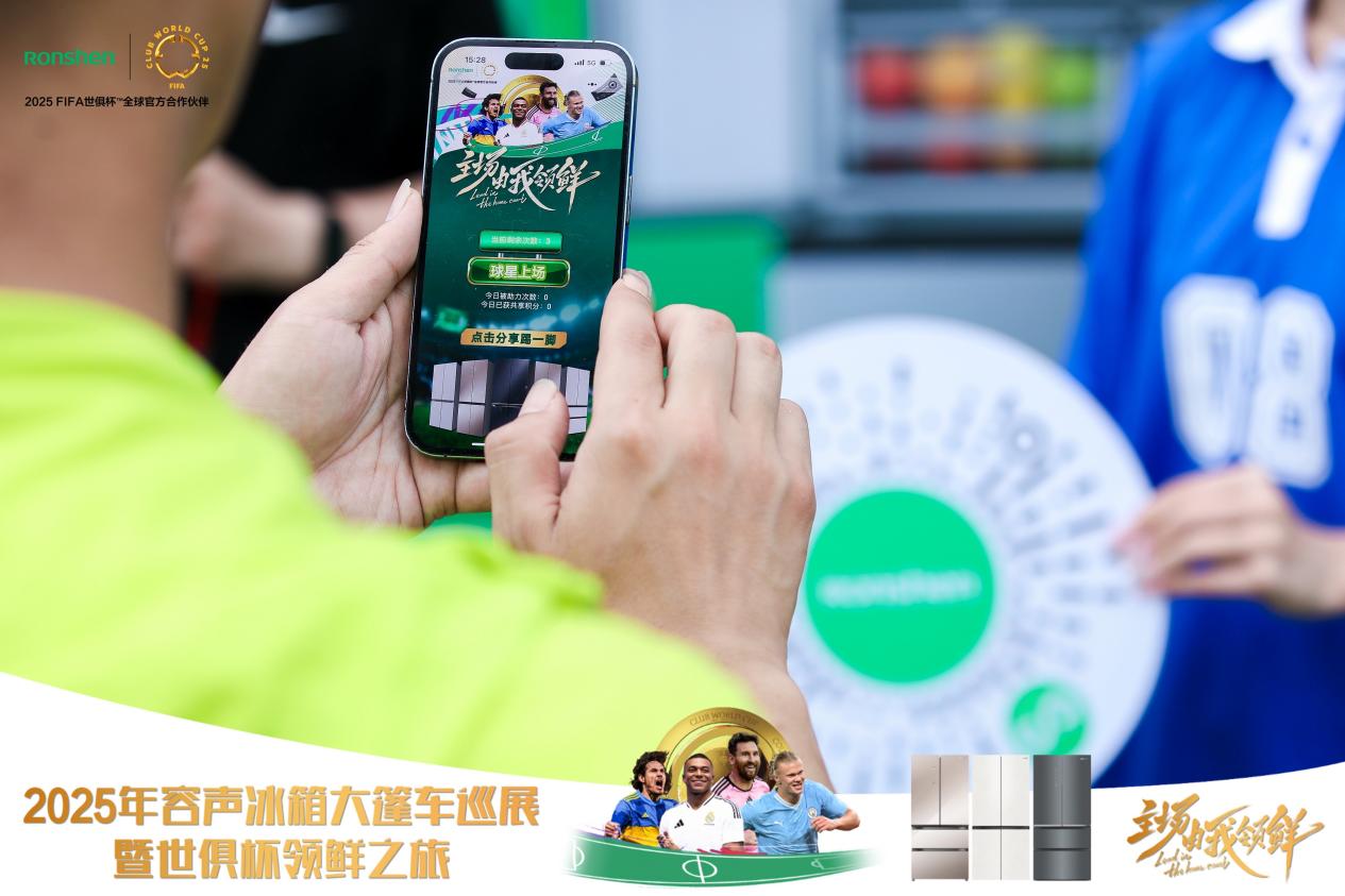主场由我领“鲜”！容声冰箱2025年世俱杯大篷车百场巡展启程(图2)