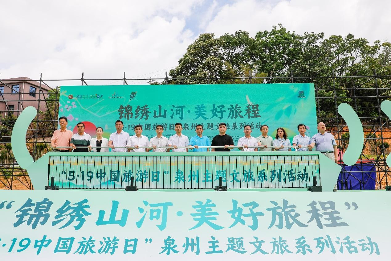 “锦绣山河·美好旅程——5·19中国旅游日”泉州主题文旅系列活动举办(图1)