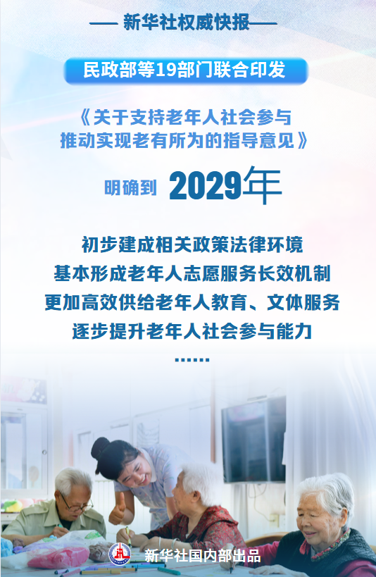 19部门联合发文！推进老有所为(图1)