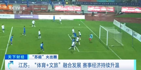 江苏：“苏超”带火体育经济 赛事经济持续升温！(图1)