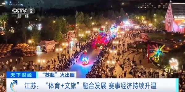 江苏：“苏超”带火体育经济 赛事经济持续升温！(图2)