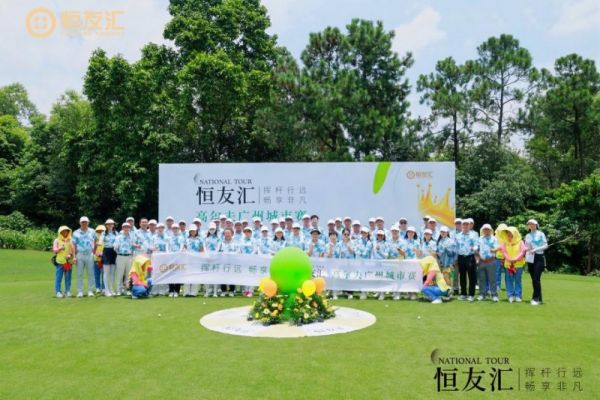 挥杆行远畅享非凡恒友汇高尔夫全球例赛广州站再启服务新纪元