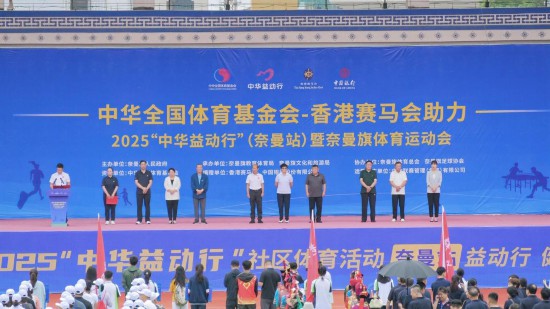 2025“中华益动行”社区体育活动（奈曼站）启动