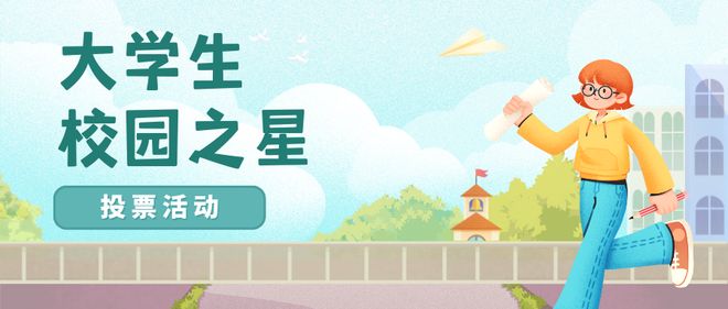 大学生校园之星投票评选活动策划制作教程分享！