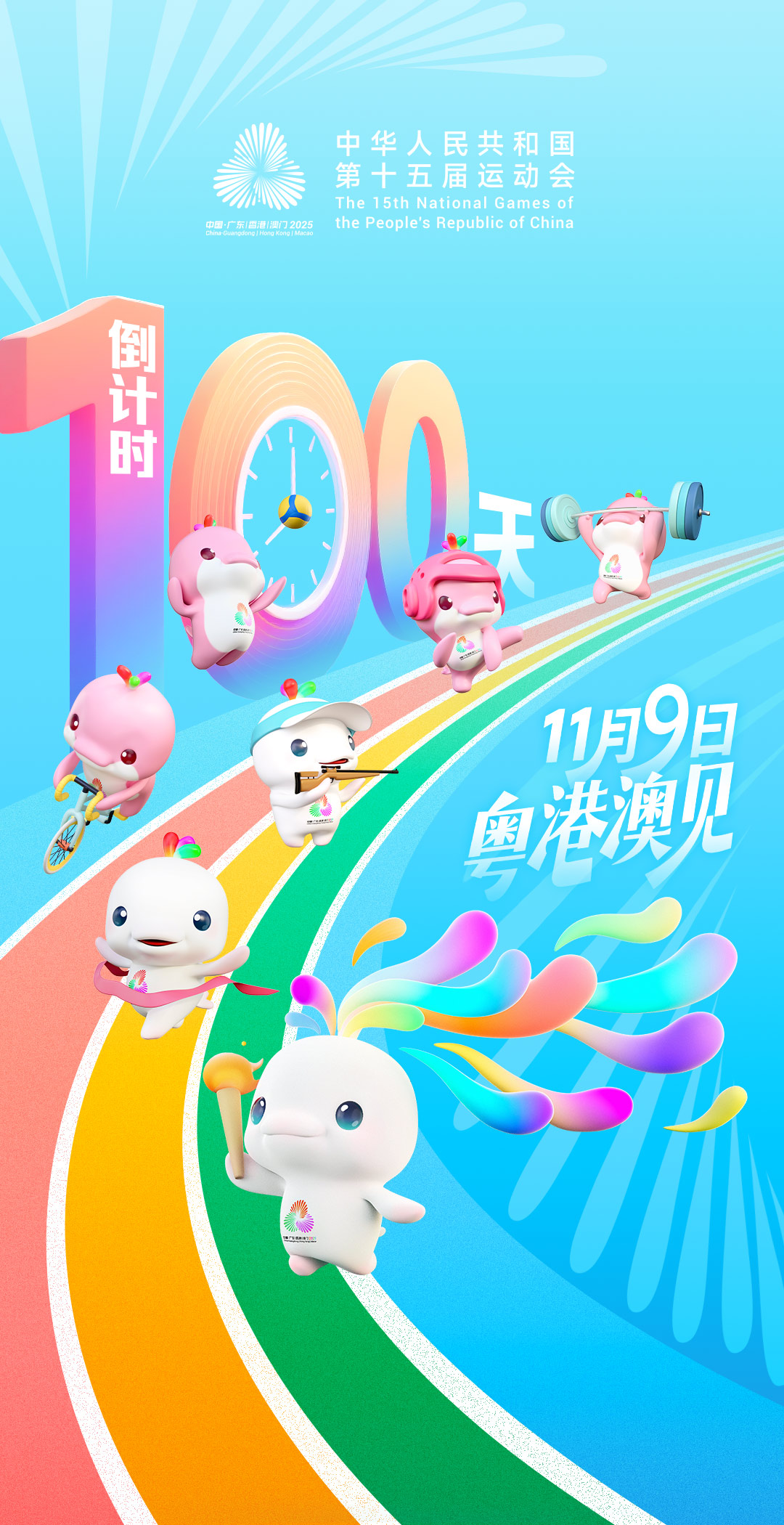 激情“十五运”启程“十五五”