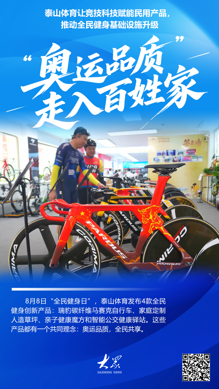 泰山体育：竞技科技赋能民用产品“奥运品质”走入百姓家