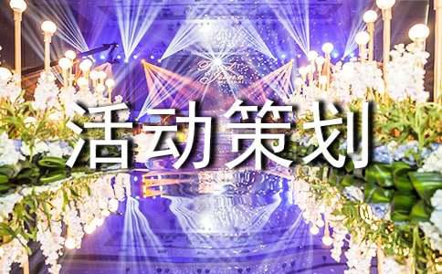 工会活动策划方案范文（精选5篇）(图1)