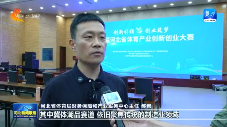第四届河北省体育产业创新创业大赛决赛举行(图2)