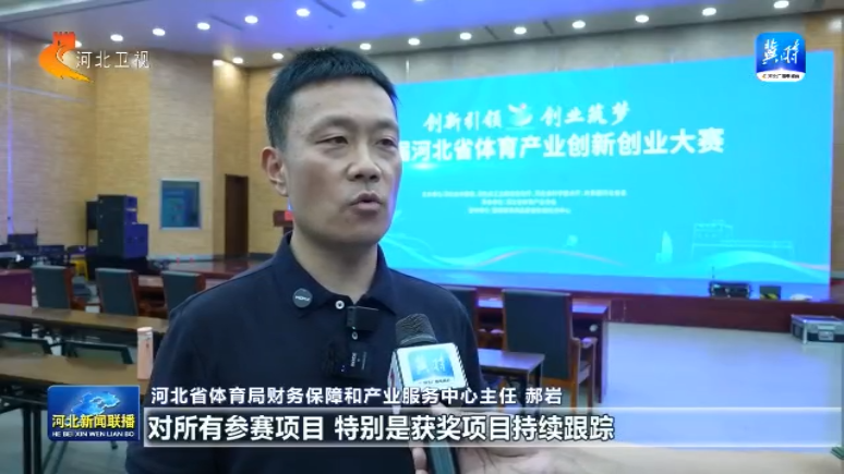 第四届河北省体育产业创新创业大赛决赛举行(图5)
