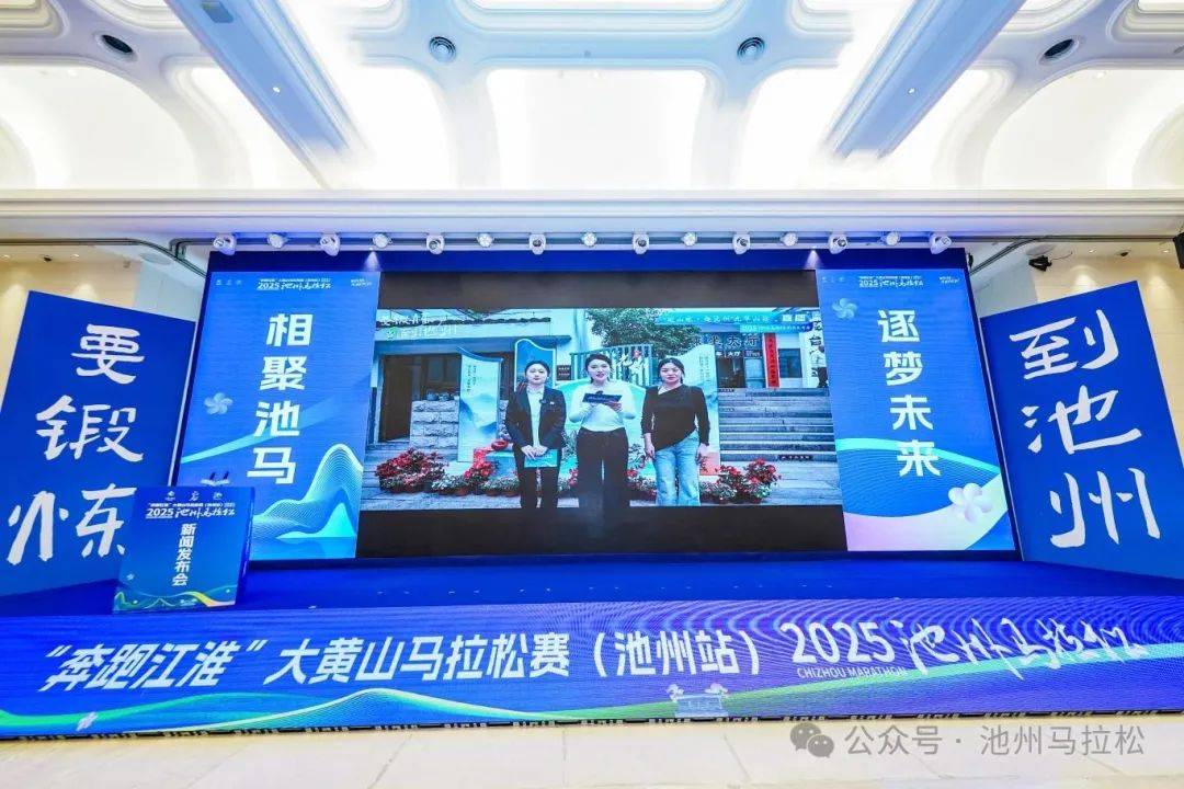 赛事发布丨相约金秋 共赴池马之约 2025池州马拉松新闻发布会在合肥盛大召开(图1)