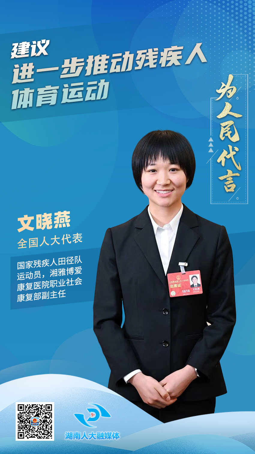 为人民代言 全国人大代表文晓燕：进一步推动残疾人体育运动(图1)