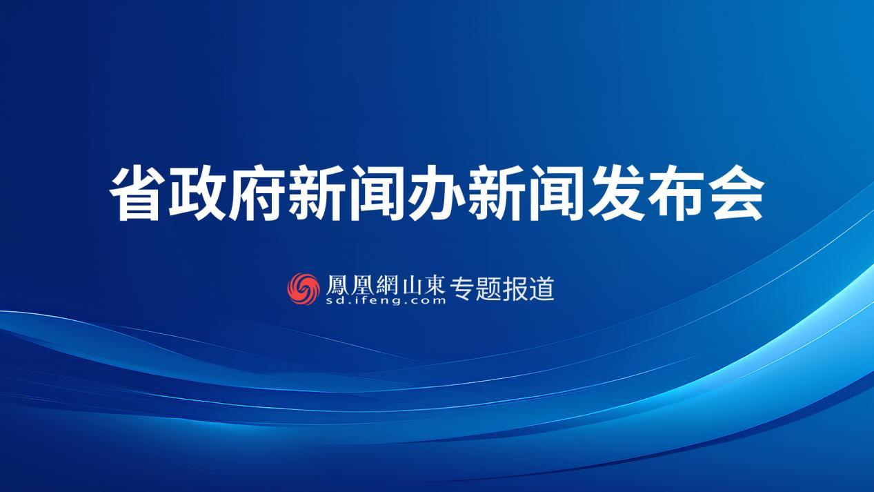 推动体育赛事进景区、进街区、进商圈 山东做好“体育+”融合文章(图1)