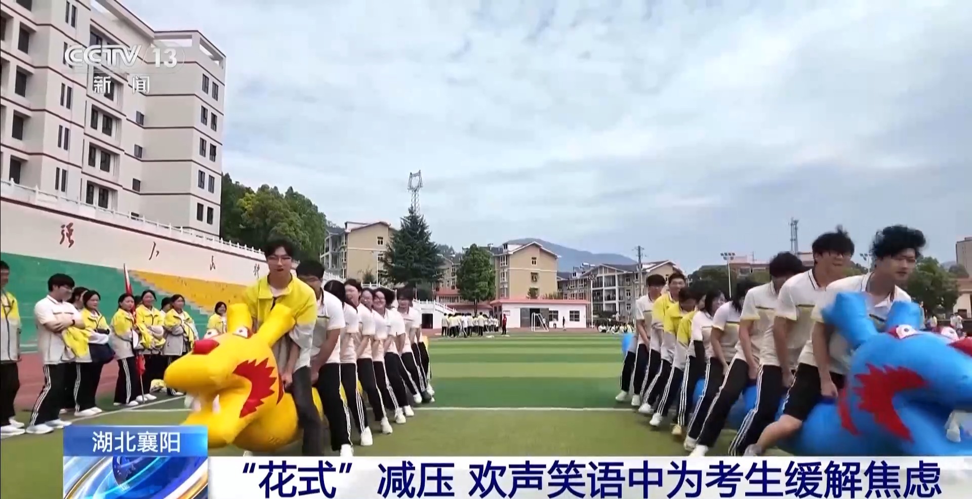 趣味运动会、解忧杂货铺 各地创意活动让考生轻松迎接高考(图5)