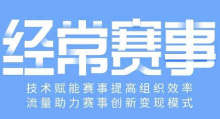 赛事服务平台哪家服务最好？最好的平台推荐!(图3)