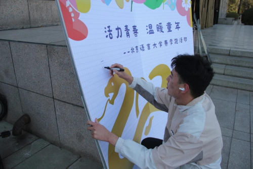 北京语言大学联合“环益童行”项目组共同发起“活力青春温暖童年”主题公益活动(图3)