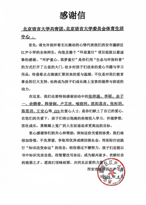 北京语言大学联合“环益童行”项目组共同发起“活力青春温暖童年”主题公益活动(图6)