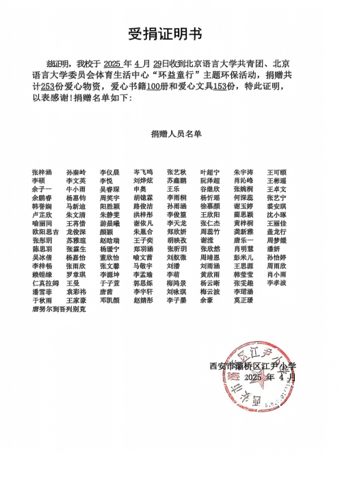 北京语言大学联合“环益童行”项目组共同发起“活力青春温暖童年”主题公益活动(图7)