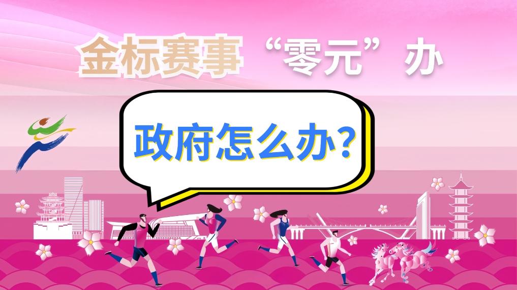 金标赛事“零元”办政府怎么办？(图1)