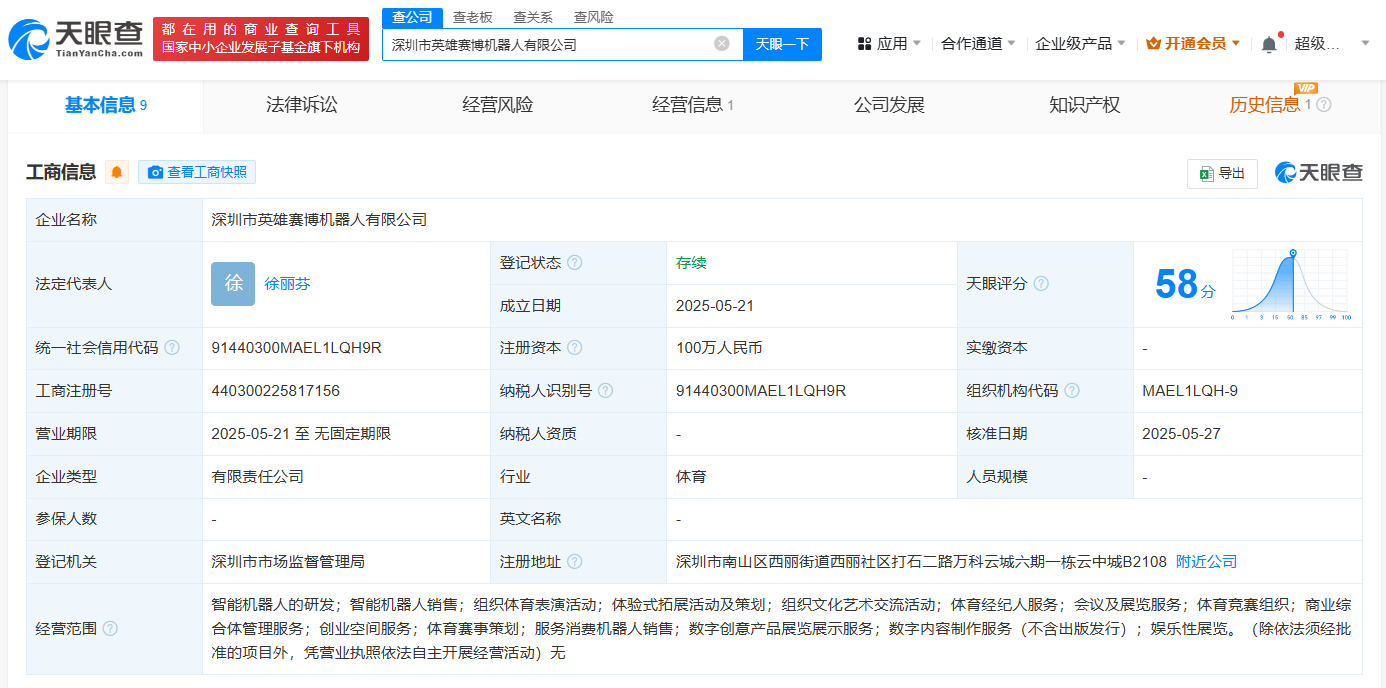 英雄体育入股赛博机器人公司(图1)