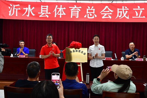 沂水县体育总会成立(图2)