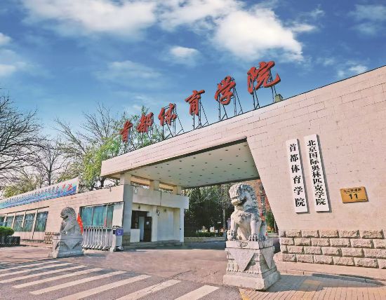 北京高校服务新时代首都发展特别报道首都体育学院：发挥特色优势擦亮大国形象展示窗口(图1)